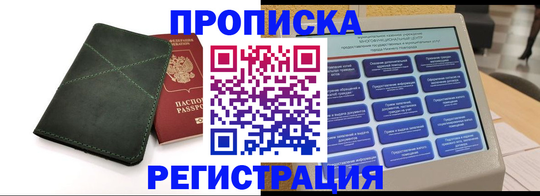 купить прописку в Коломне